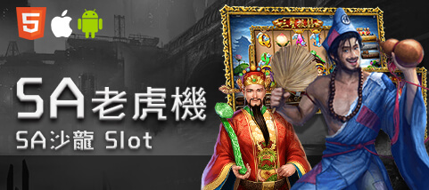 聖發娛樂城SA老虎機 聖發娛樂城SA老虎機