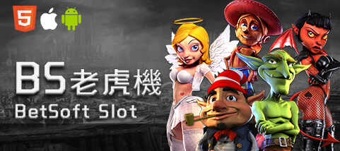 聖發娛樂城BS老虎機 聖發娛樂城BS老虎機
