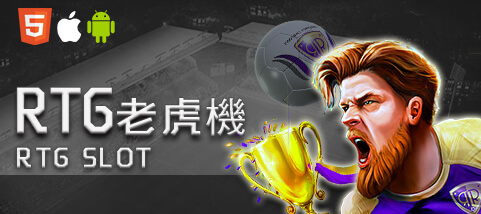 聖發娛樂城RTG老虎機 聖發娛樂城RTG老虎機