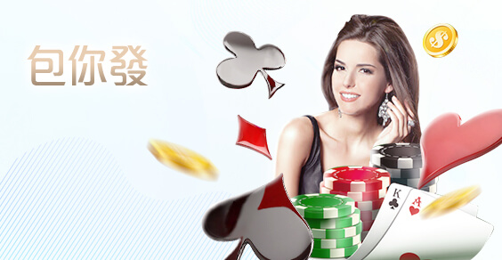 聖發娛樂城包你發棋牌 聖發娛樂城包你發棋牌