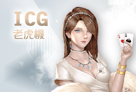聖發娛樂城ICG老虎機 聖發娛樂城ICG老虎機
