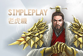 聖發娛樂城SimplePlay老虎機 聖發娛樂城SimplePlay老虎機