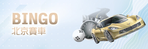 聖發娛樂城BINGO北京賽車 聖發娛樂城BINGO北京賽車